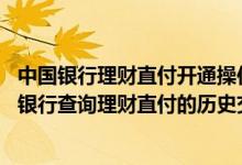 中国银行理财直付开通操作演示 中国银行：我能否通过网上银行查询理财直付的历史交易记录