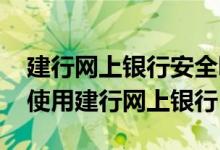建行网上银行安全吗 建设银行：如何安全地使用建行网上银行