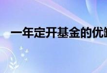 一年定开基金的优缺点 定开基金的优缺点