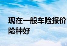 现在一般车险报价多少为宜 车险一般买什么险种好