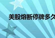 美股熔断停牌多久 美股熔断停牌几分钟