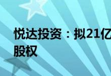悦达投资：拟21亿元转让江苏京沪公司15%股权