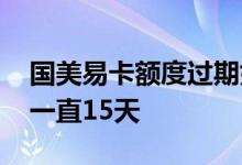 国美易卡额度过期如何续期 国美易卡有额度一直15天