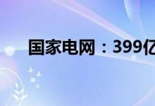 国家电网：399亿元风光补贴即将下发