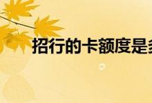 招行的卡额度是多少 招行卡额度多少