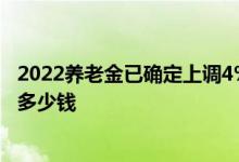 2022养老金已确定上调4% 预估下湖南、湖北退休人员能涨多少钱 