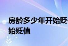 房龄多少年开始贬值怎么计算 房龄多少年开始贬值