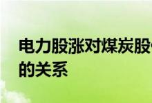 电力股涨对煤炭股什么影响 电力股和煤炭股的关系