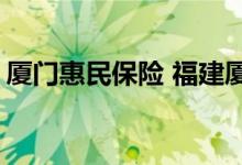 厦门惠民保险 福建厦门惠民保2021投保规则