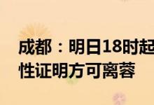 成都：明日18时起须持48小时内核酸检测阴性证明方可离蓉