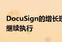 DocuSign的增长现在看来价格合理能否长期继续执行