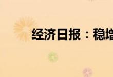 经济日报：稳增长及时发力显成效