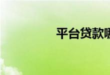 平台贷款哪个比较可靠？