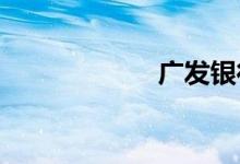 广发银行电话银行