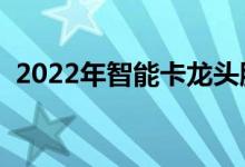 2022年智能卡龙头股有哪些（（来收藏））