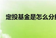 定投基金是怎么分红的 定投基金多久分红