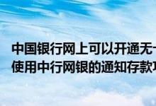 中国银行网上可以开通无卡存款吗 中国银行：为什么我无法使用中行网银的通知存款功能