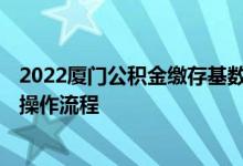2022厦门公积金缴存基数 2022厦门医保缴费基数调整申报操作流程 