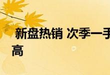  新盘热销 次季一手私楼注册金额创季度第三高 