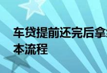 车贷提前还完后拿绿本流程 提前还车贷拿绿本流程