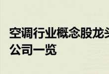 空调行业概念股龙头有哪些空调行业概念上市公司一览