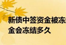 新债中签资金被冻结是已购买吗 新债中签资金会冻结多久