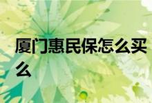 厦门惠民保怎么买 福建厦门惠民保2021保什么