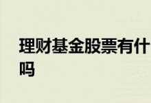 理财基金股票有什么区别 理财跟基金有区别吗