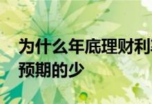 为什么年底理财利率高 买的理财利息怎么比预期的少