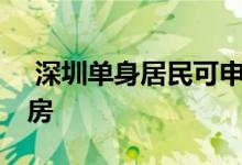  深圳单身居民可申请65平方米以下两室安居房 