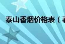 泰山香烟价格表（泰山儒风烟多少钱一盒）
