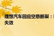 理想汽车回应空悬断裂：试制版缓冲环遇大冲击工况会偶发失效