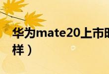 华为mate20上市时间（华为mate20配置怎样）