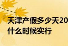 天津产假多少天2022年新规 天津产假158天什么时候实行 