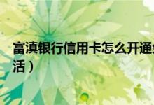 富滇银行信用卡怎么开通免密支付（富滇银行信用卡怎么激活）