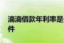 滴滴借款年利率是多少 滴滴暂不符合借款条件