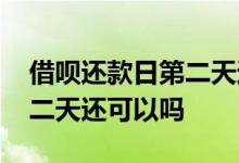 借呗还款日第二天还款可以吗 借呗还款日第二天还可以吗