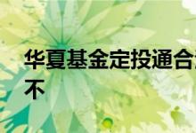 华夏基金定投通合法吗 华夏基金定投通会赔不