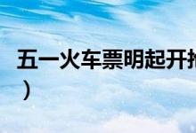 五一火车票明起开抢（想要出行记得提前购票）