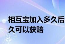 相互宝加入多久后可以理赔 相互宝加入后多久可以获赔