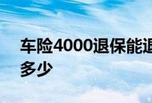 车险4000退保能退多少 车险4000退保能退多少