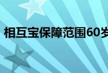 相互宝保障范围60岁 相互宝是提前给付的吗