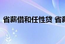 省薪借和任性贷 省薪借和任性贷能同时借吗
