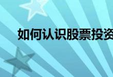 如何认识股票投资的风险 如何认识股票