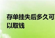 存单挂失后多久可以取钱 存单挂失后多久可以取钱