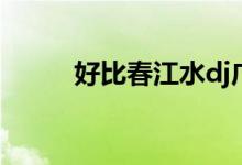 好比春江水dj广场舞（好比特币）