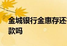 金城银行金惠存还有吗 金城银行金惠存是存款吗
