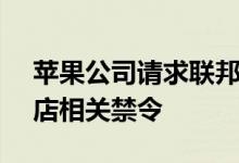 苹果公司请求联邦法院撤销Epic案的应用商店相关禁令
