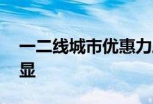 一二线城市优惠力度现分化 政策收紧趋势明显