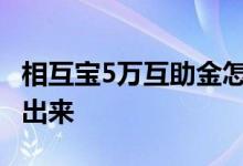 相互宝5万互助金怎么退 加入的相互宝怎么退出来
